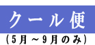 クール便 | 養鶏農場の産直たまご通販ショップ 愛たまご