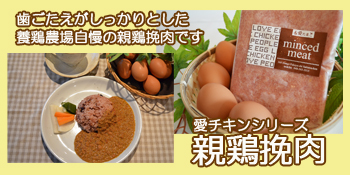 親鶏冷凍挽肉(挽肉 X 12) | 養鶏牧場の産直たまご通販ショップ 愛たまご