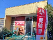 愛鶏園たまご直売店