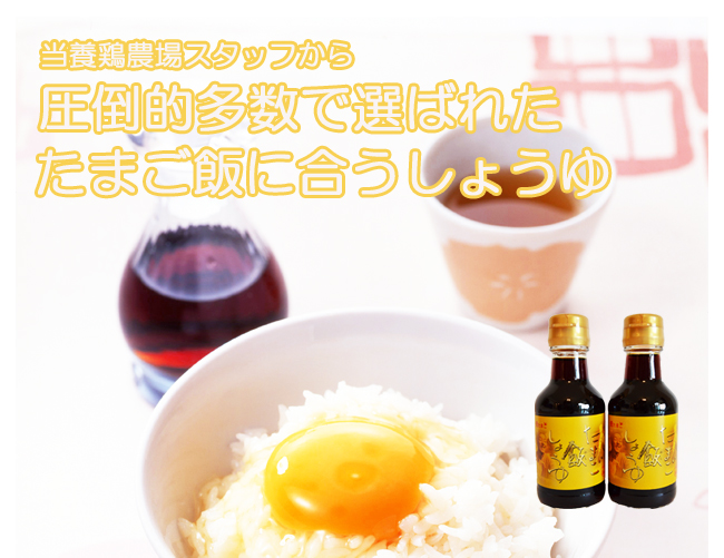 たまご飯セット(紅たまご５０個 +　たまご飯しょうゆ２本) | 養鶏農場の産直たまご通販ショップ 愛たまご