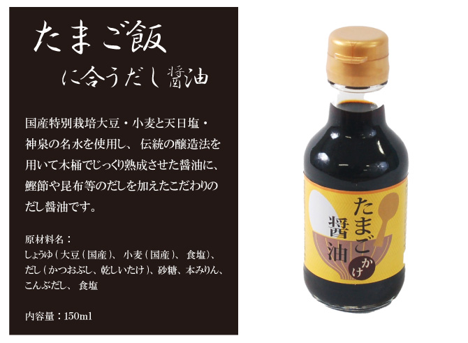 たまご飯しょうゆ　２本入り | 養鶏農場の産直たまご通販ショップ 愛たまご