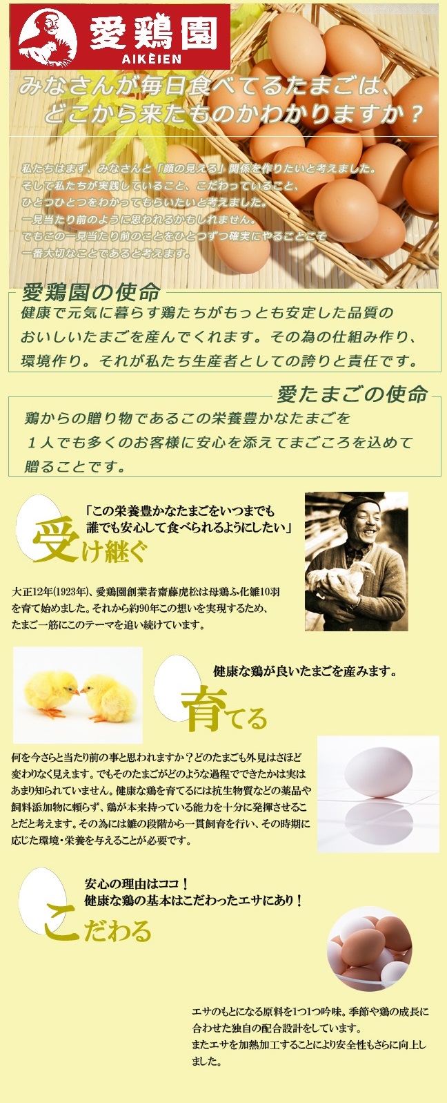 愛鶏園について | 養鶏牧場の産直たまご通販ショップ 愛たまご